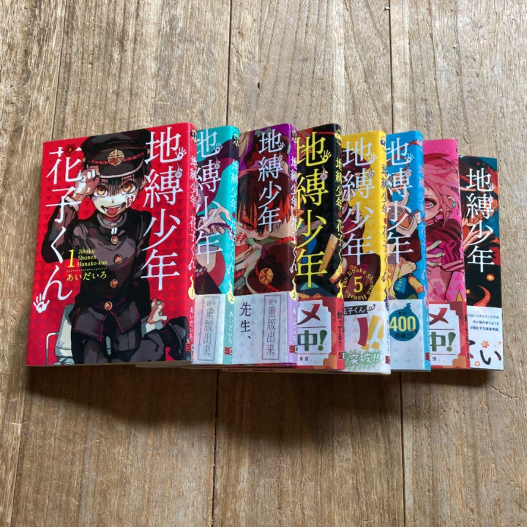 バラ売り不可】地縛少年 花子くん 1〜8巻 8冊 - メルカリ