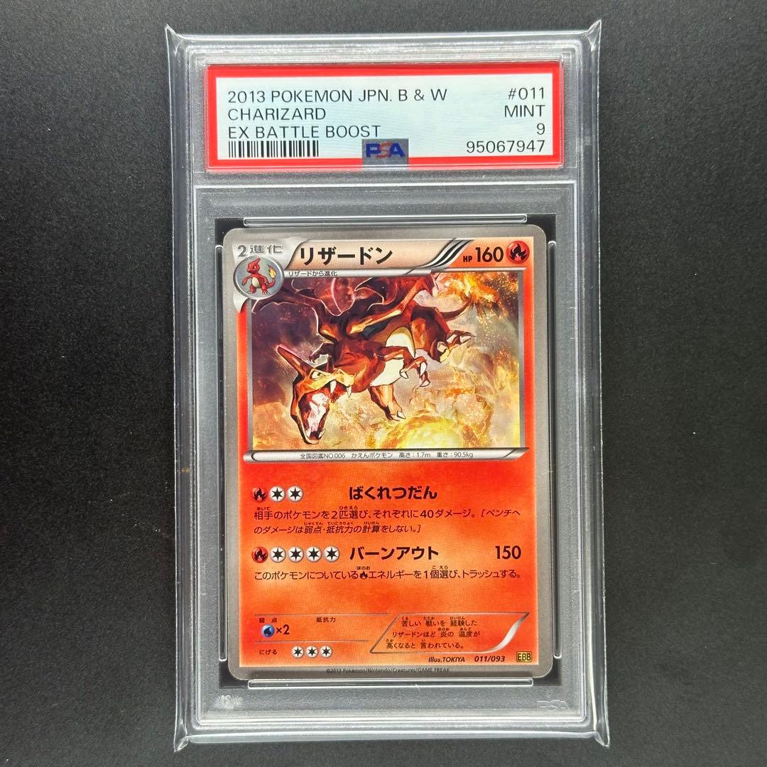 希少PSA9 リザードン 011/093 EBB EXバトルブースト アンリミ - メルカリ
