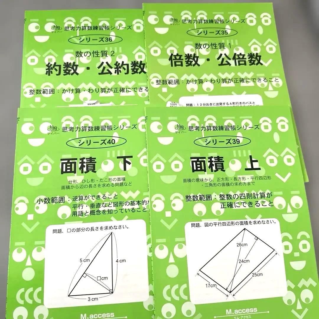 サイパー思考力算数練習帳シリーズ まとめ売り 面積 上下 約数・公倍数