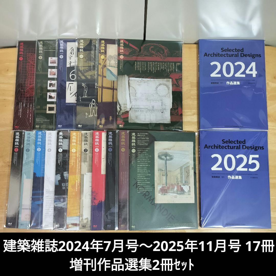 建築雑誌2024年7月号〜2025年11月号 17冊＆増刊作品選集2冊セット