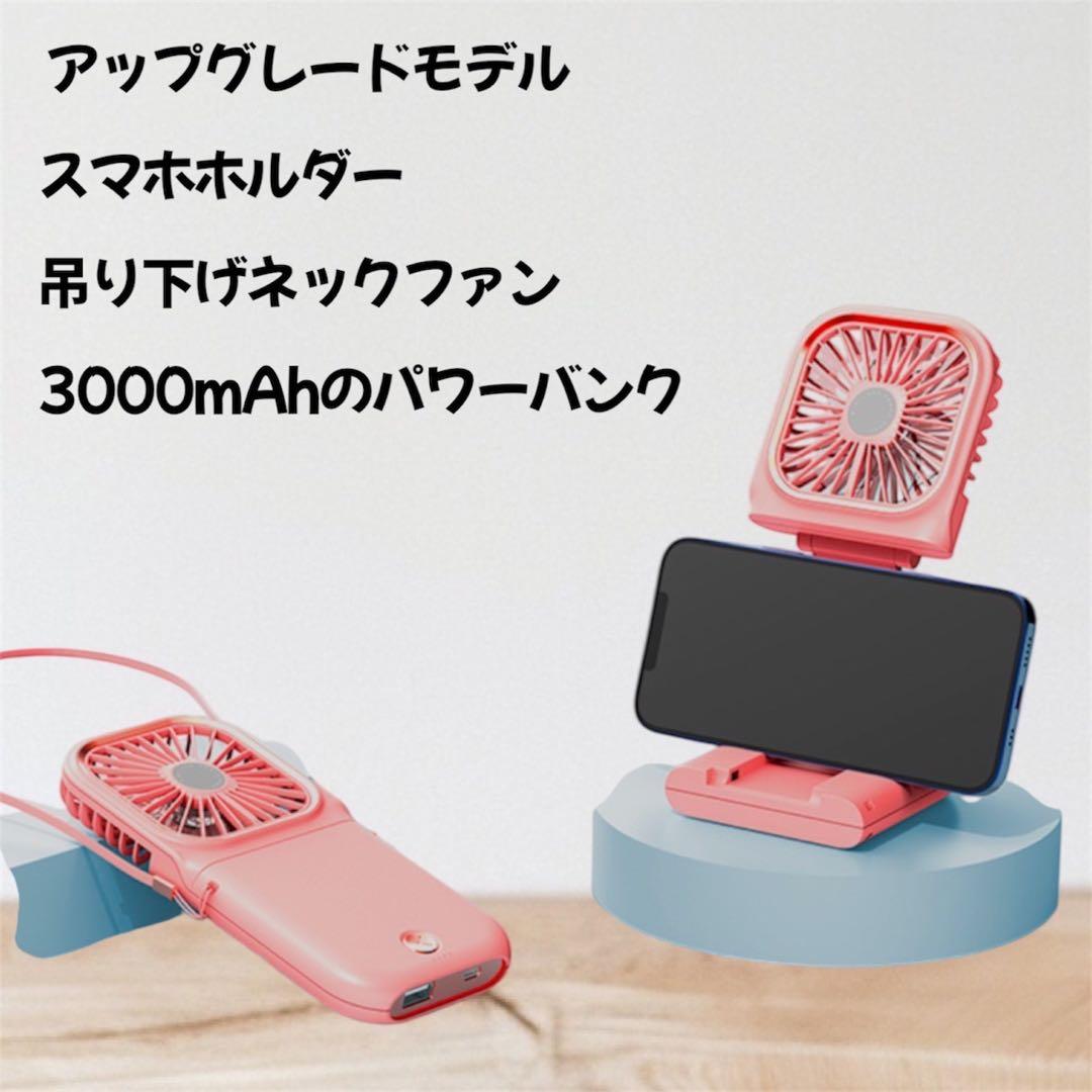 首かけ ハンディファン 充電 モバイルバッテリ 3000mAh ピンク