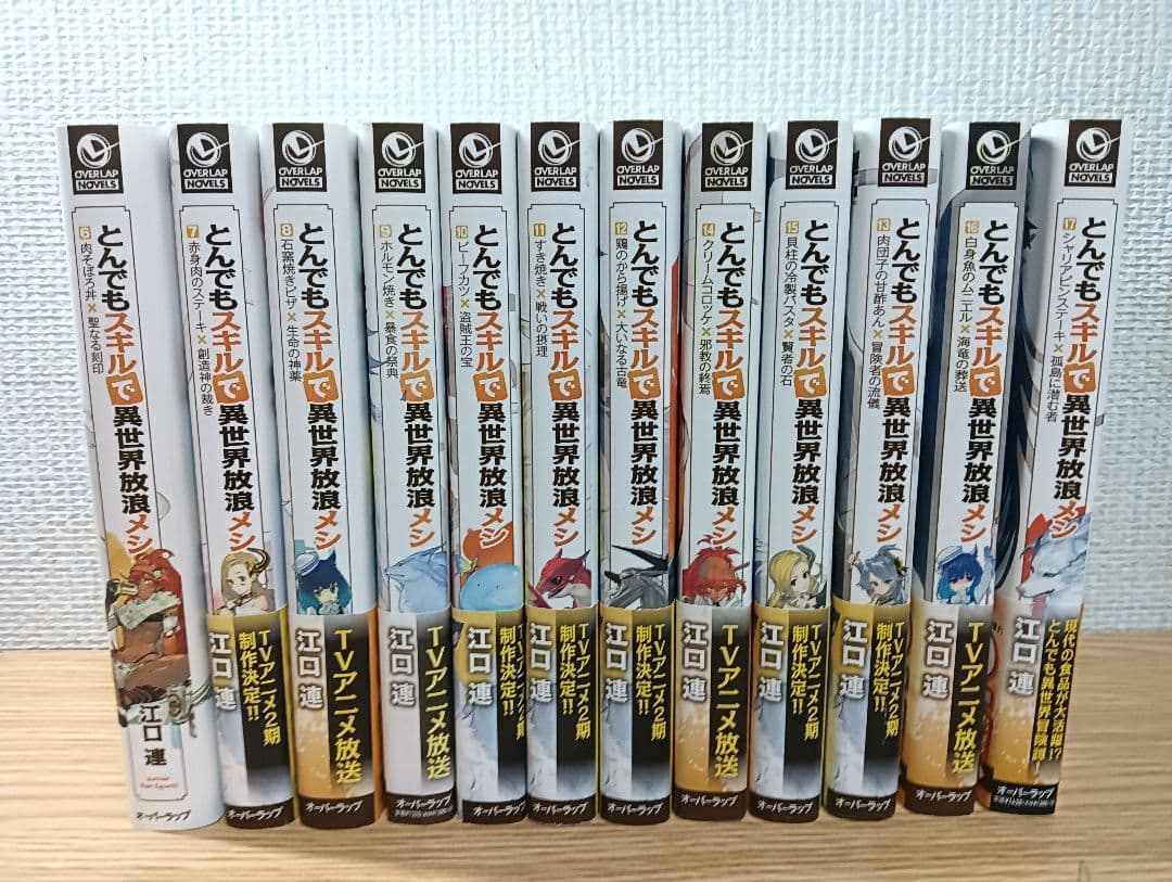 とんでもスキルで異世界放浪メシ 5~17巻セット Amazon.co.jp: とんでもスキルで異世界放浪メシ 5 (ガルドコミックス