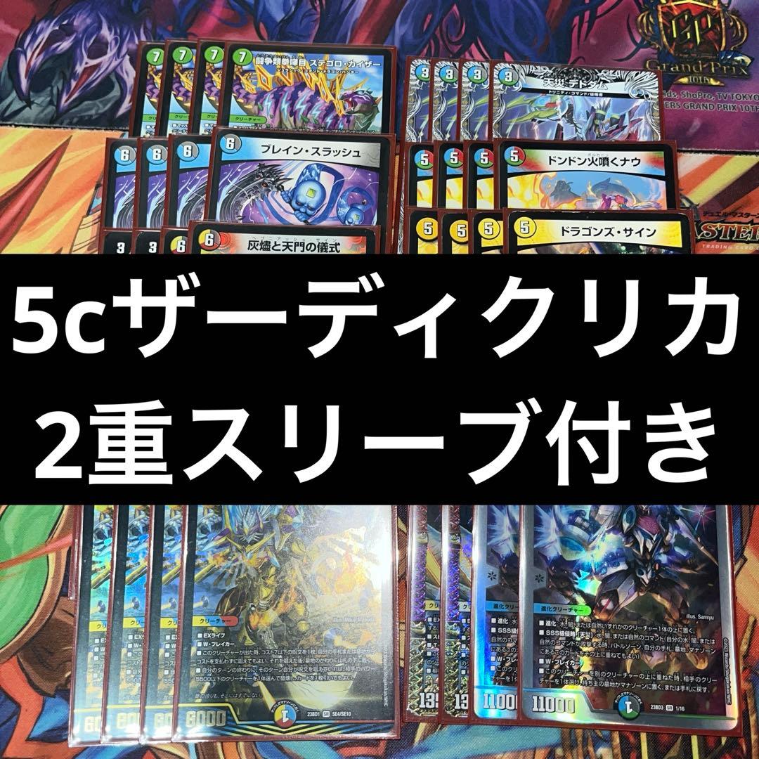 5cザーディクリカ デッキ H104739291 - デュエルマスターズ新 デザイン