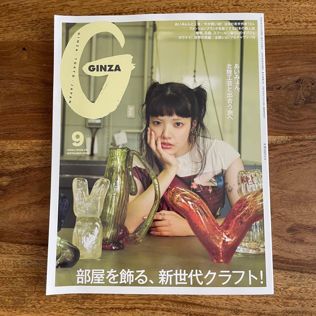 GINZA 2025年 9月号 issue339 あいみょん ギンザ - メルカリ