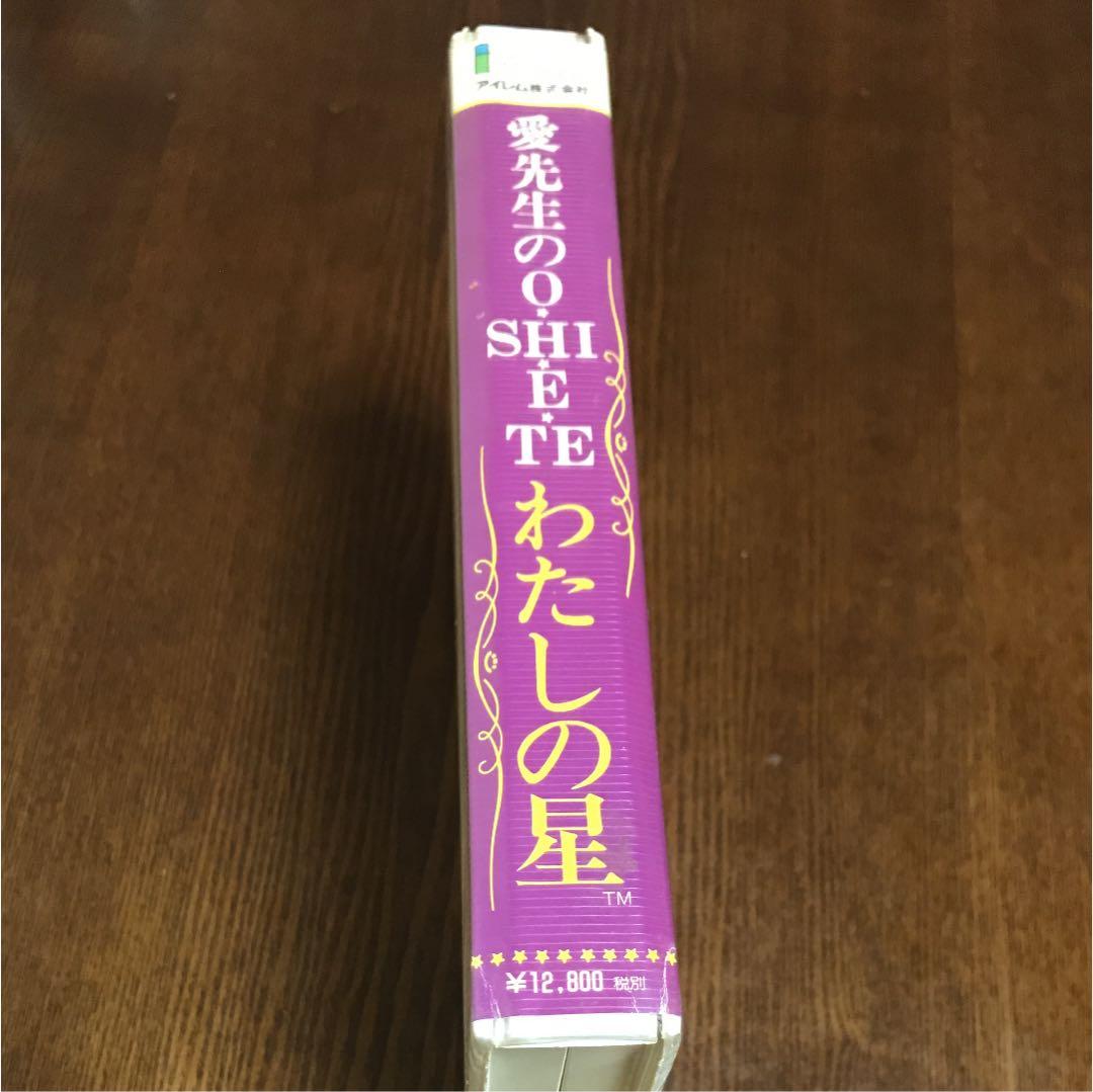 愛先生のＯ・SHI・E・TE わたしの星