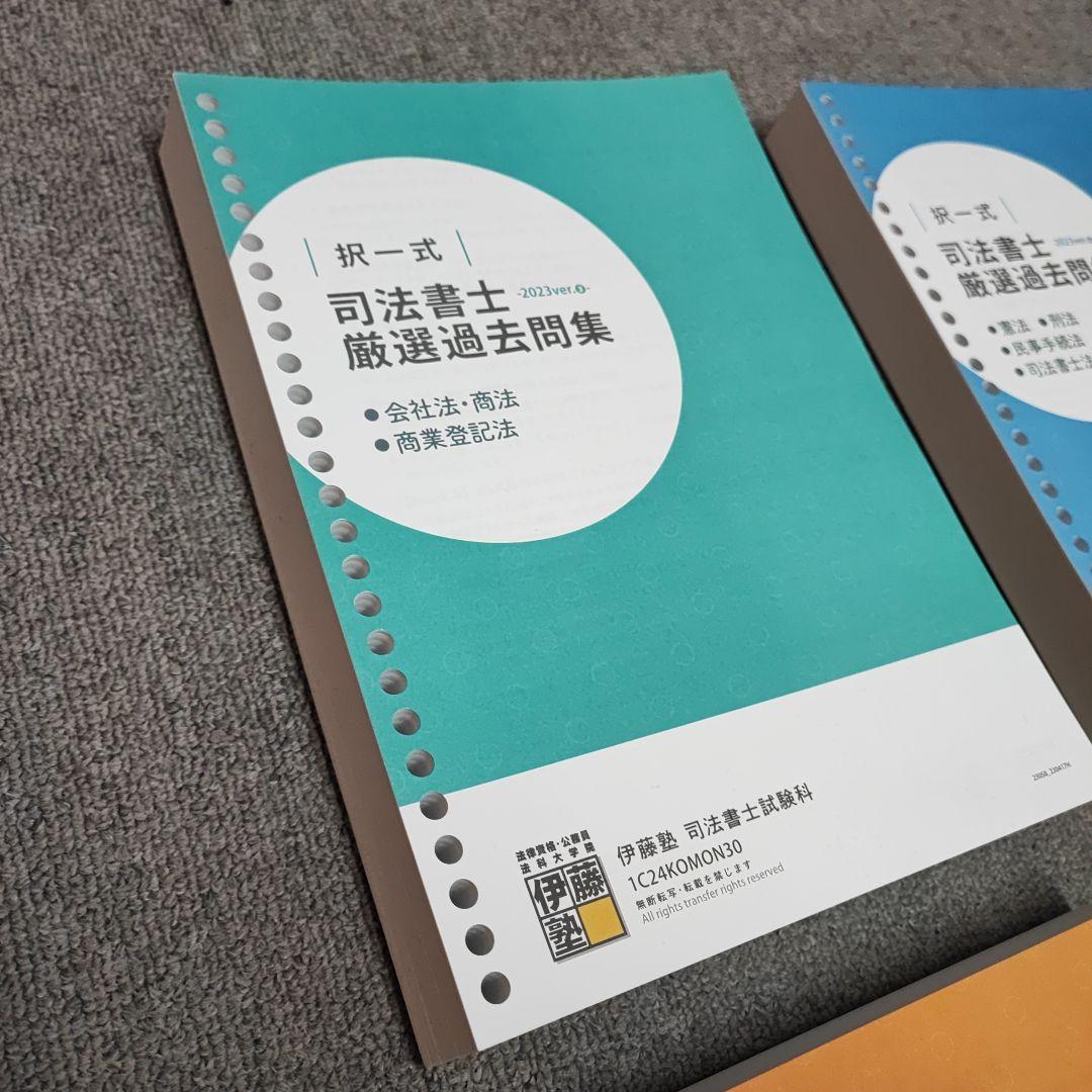 2024【新品】伊藤塾 司法書士 択一式 厳選過去問集 4冊セット - メルカリ
