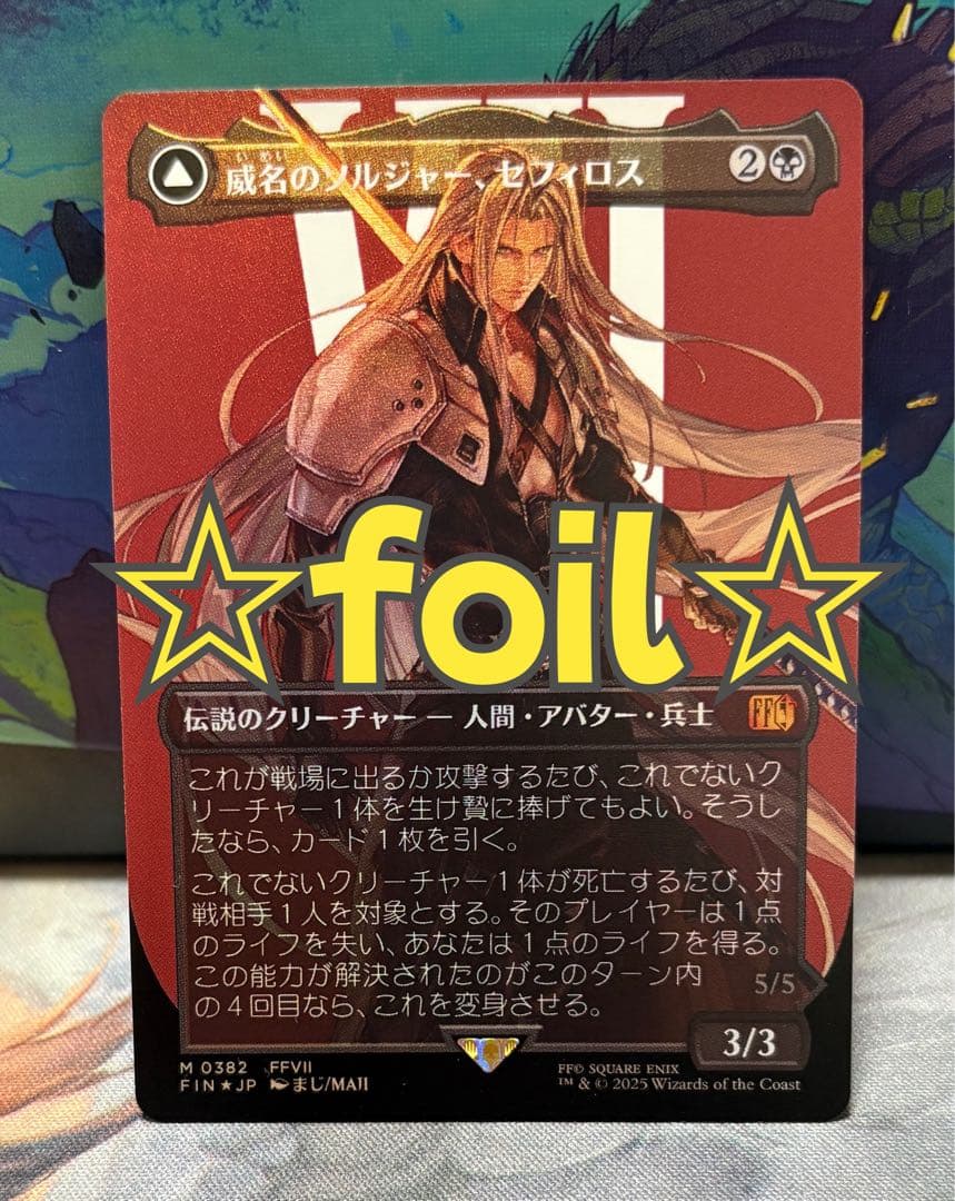MTG FF 威名のソルジャー、セフィロス 日本語版ボーダーレスfoil