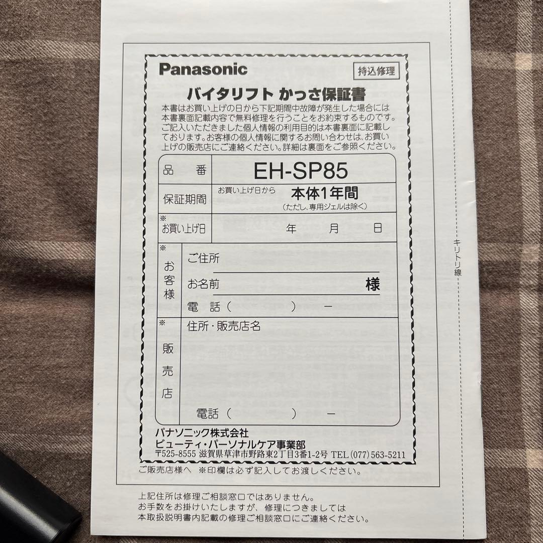 パナソニック EH-SP85 美顔器　バイタリフト　かっさ