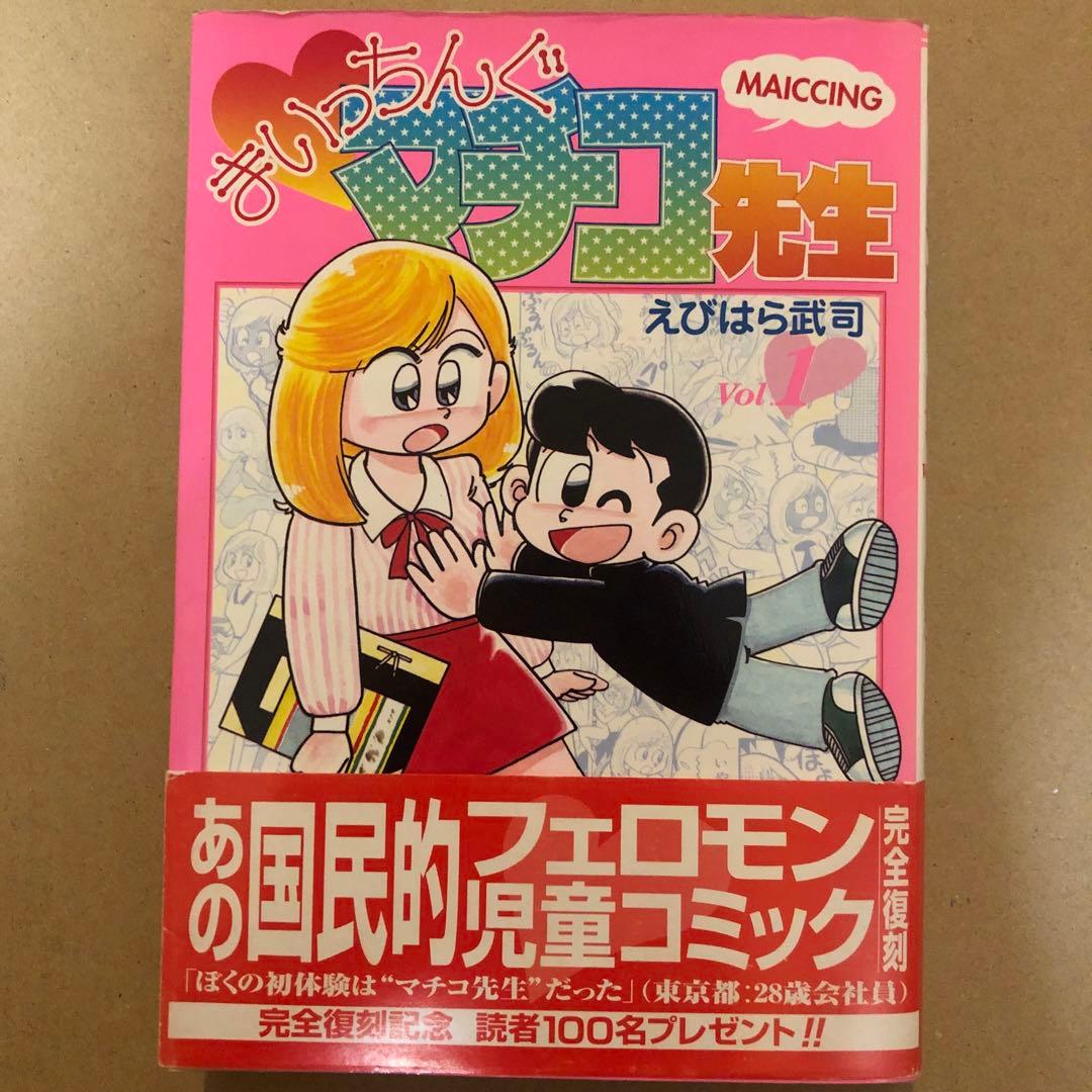 まいっちんぐマチコ先生 直筆サイン イラスト コミック フィギュア