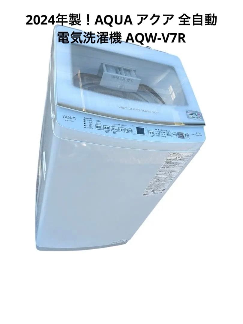 2024年製！AQUA アクア 全自動電気洗濯機 AQW-V7R AQW-V7R | 容量：洗濯・脱水 7kg / 水量約86L | 全自動洗濯機 | アクア