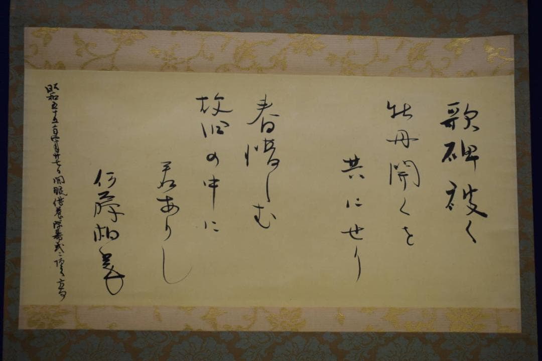 真作/伊藤柏翠/俳句/二句/横物/布袋屋掛軸HJ-473 真作/伊藤柏翠/俳句/二句/横物/布袋屋掛軸HJ-473