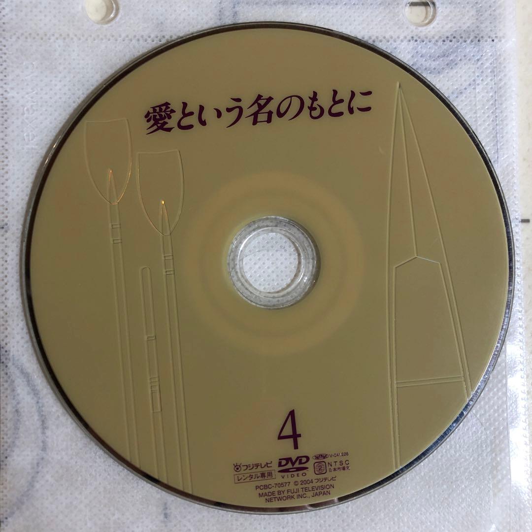 愛という名のもとに　DVD