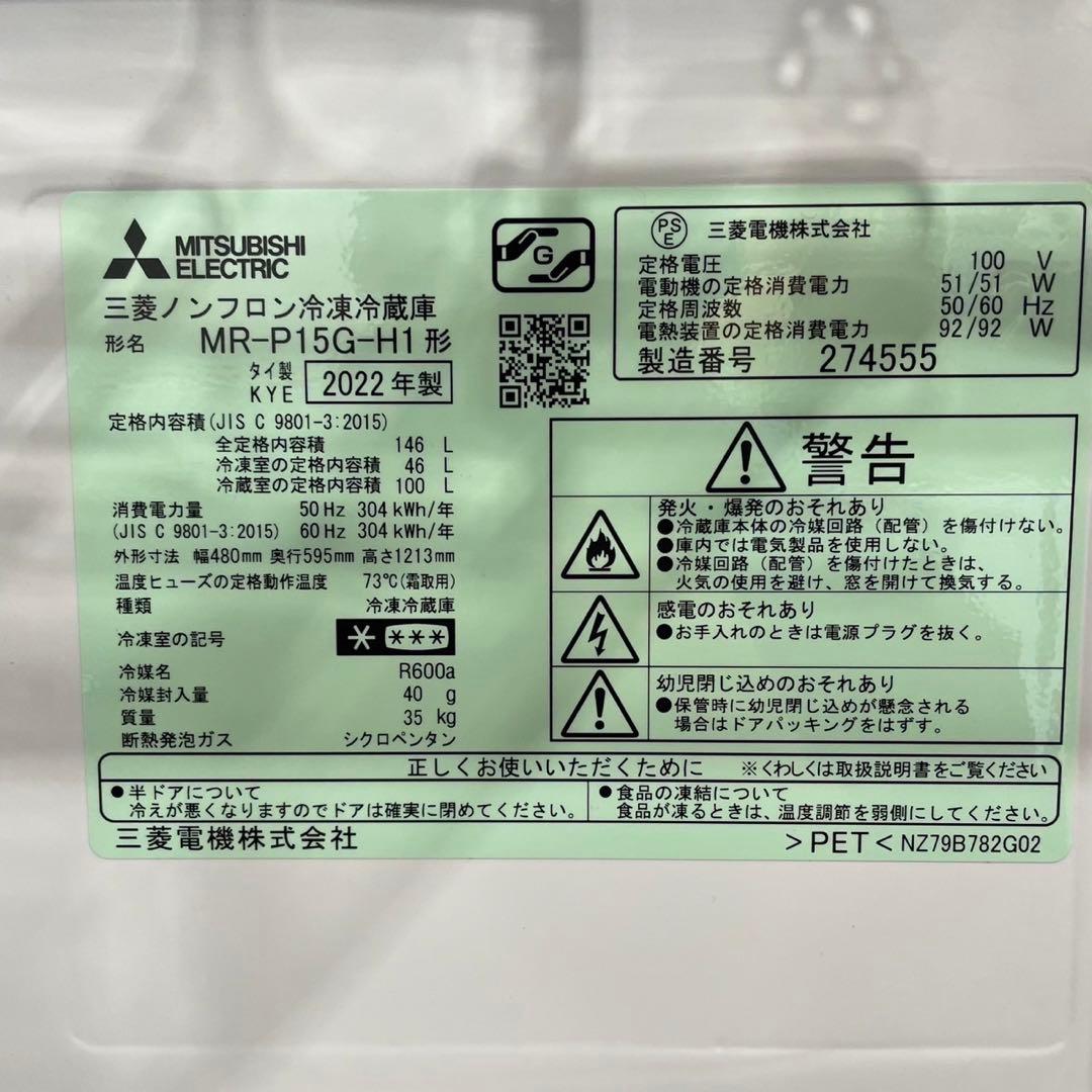 三菱 冷蔵庫 MR-P15G-H1 146L 2022年製 家電 De020