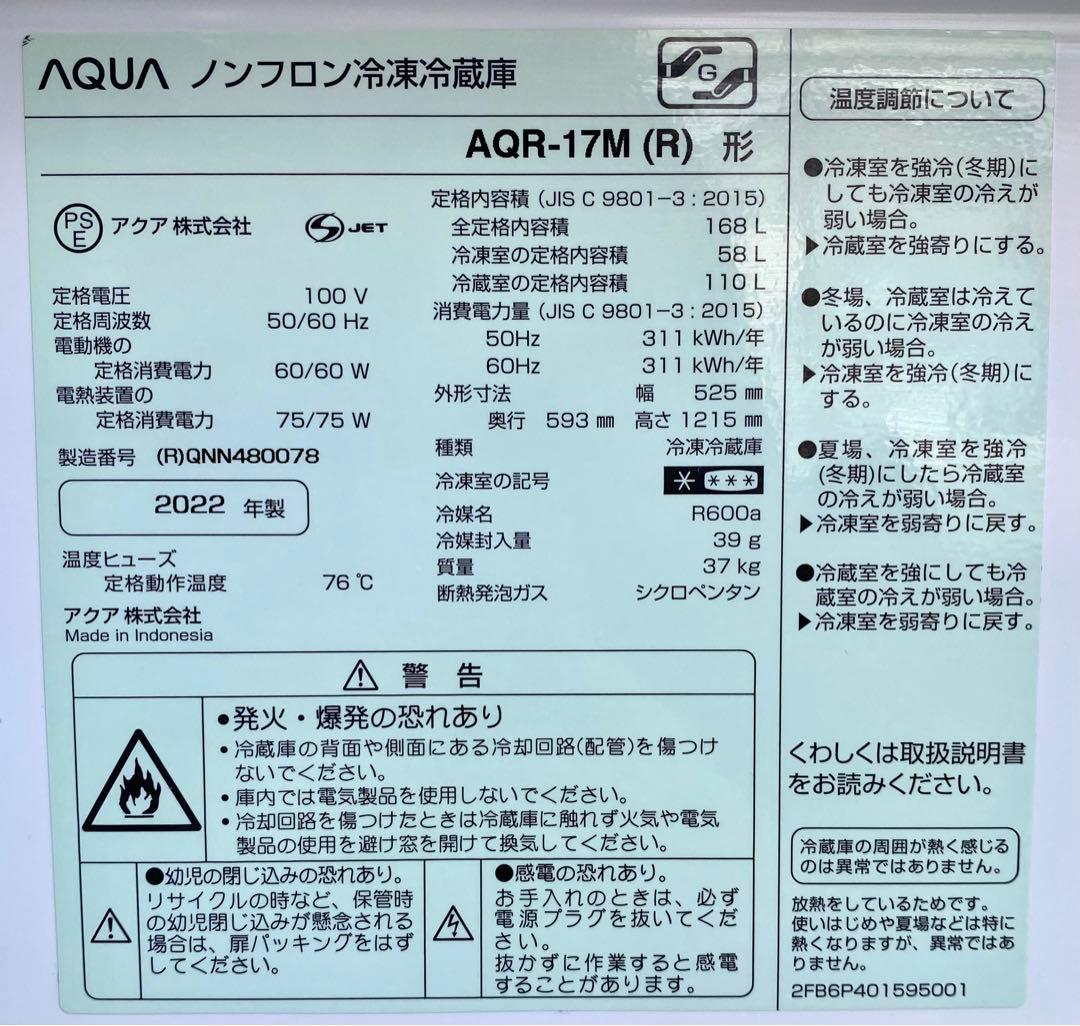 AQUA ノンフロン冷凍冷蔵庫　AQR-17M(R) 2022年製 168L