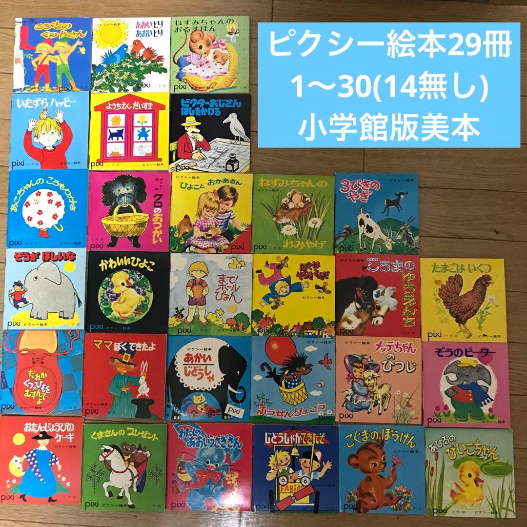 小学館 ピクシー絵本 29冊セット 美本 絶版 - メルカリ