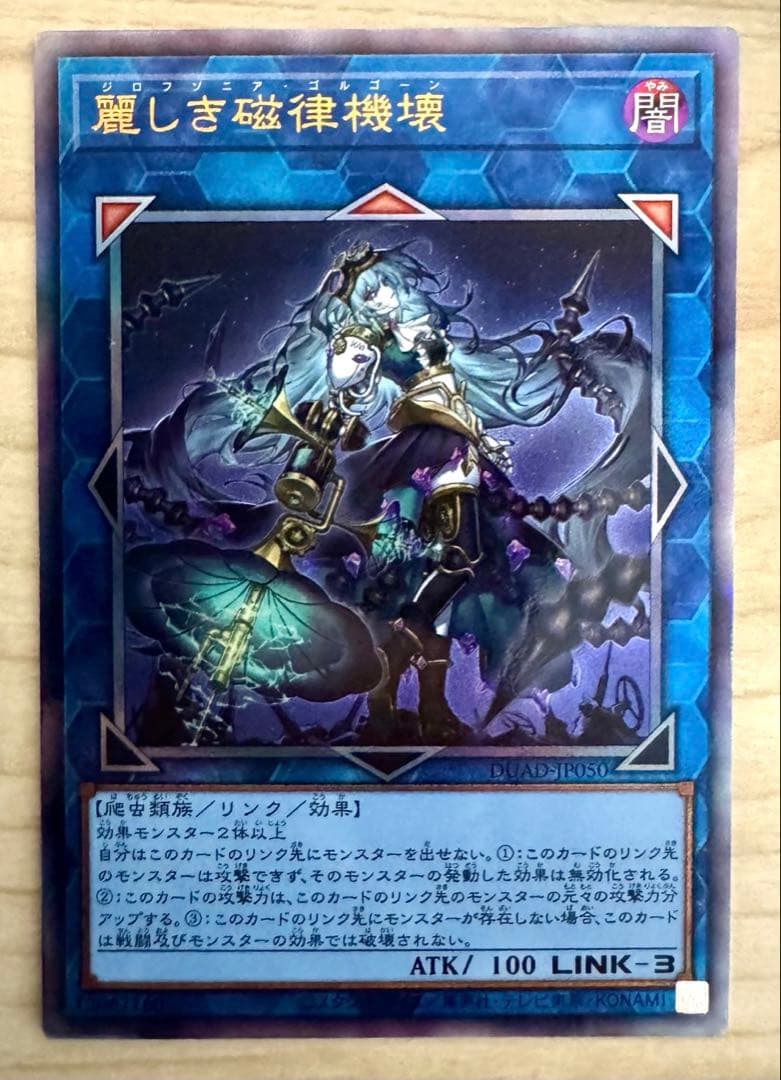 遊戯王 麗しき磁律機壊 ジロフソニアゴルゴーン レリーフ