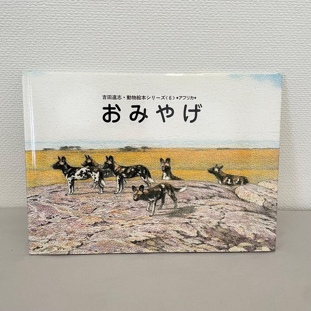 絶版希少本】 おみやげ 吉田遠志・動物絵本シリーズ6 アフリカ 絵本