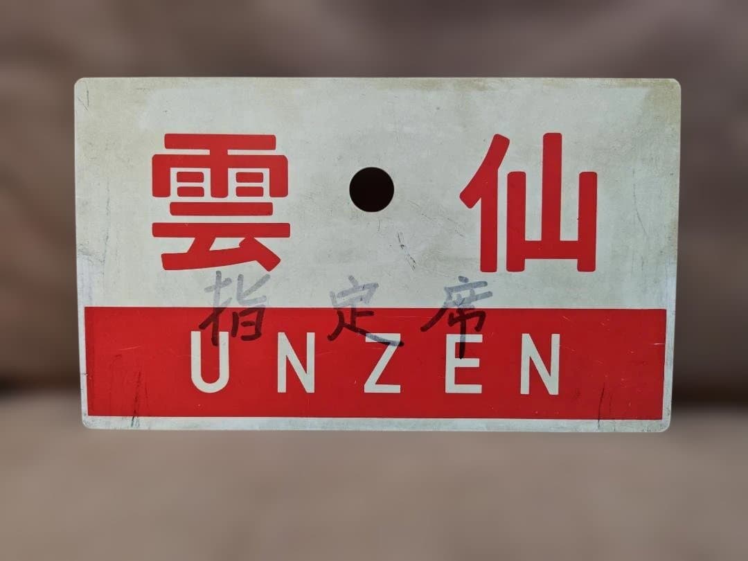 愛称板サボ 阿蘇×雲仙 国鉄 日本国有鉄道 キハ58 キハ28 急行 方向幕