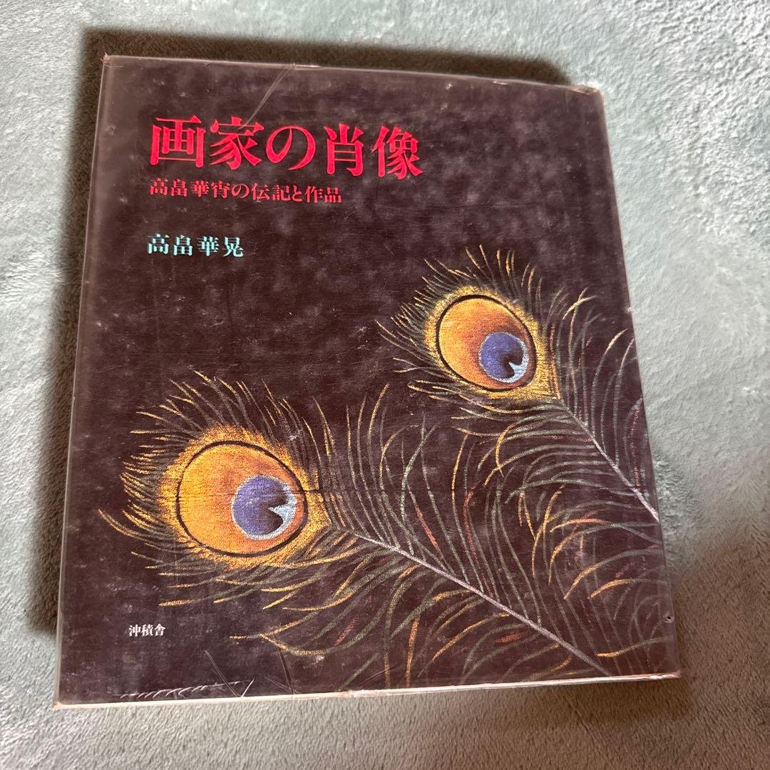画家の肖像 高畠華宵の伝記と作品 ビンテージ　本　古本　沖積舎 高畠華晃 画家の肖像 高畠華宵の伝記と作品 - 古本屋ソラリス