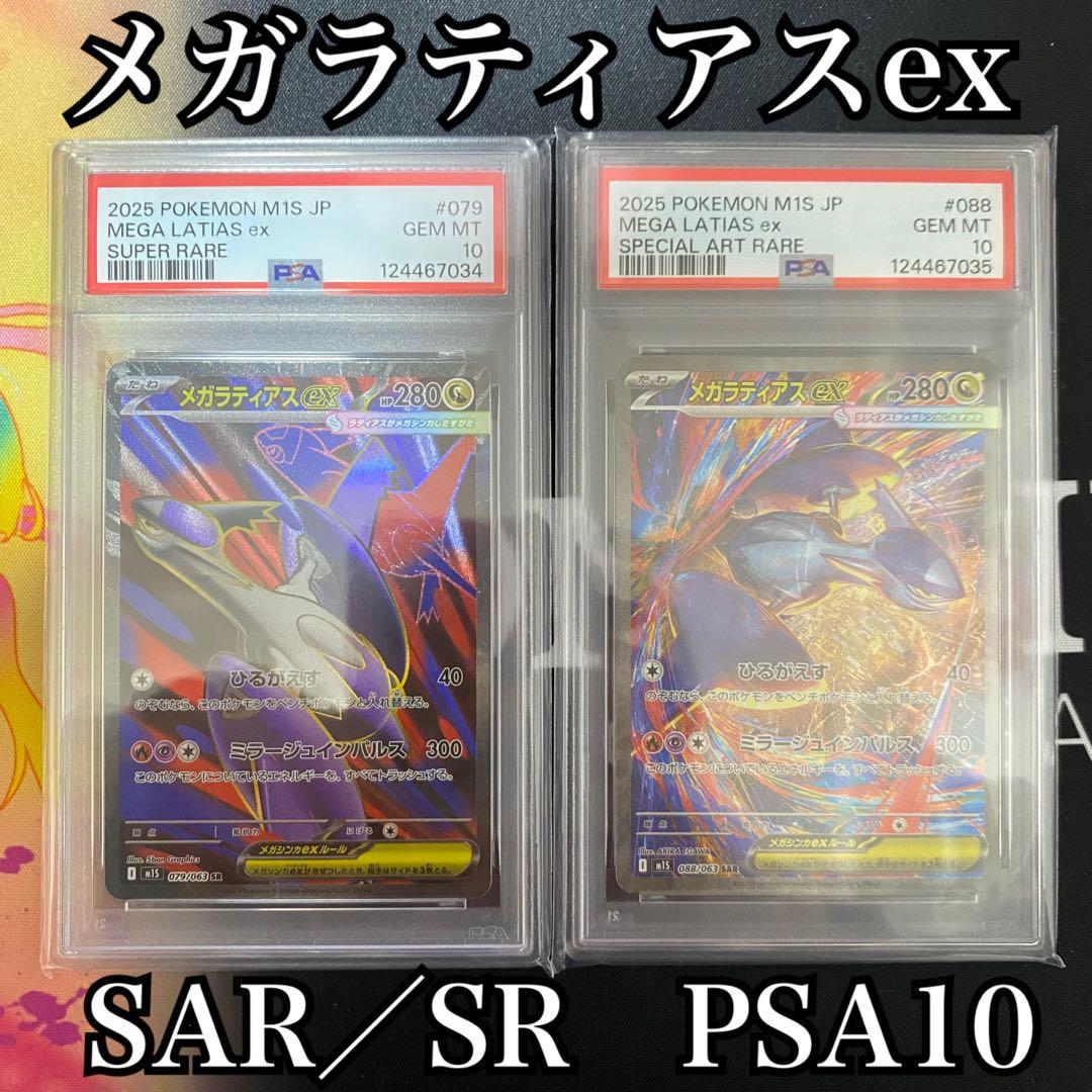 メガラティアスex PSA10 メガシンフォニア 連番 PSA10】 メガラティアスex (SAR) {088/063} [M1S/メガシンフォニア