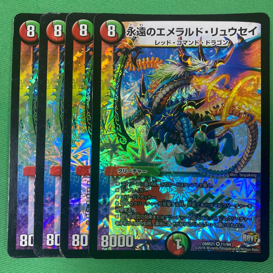 永遠のエメラルドリュウセイ 4枚セット デュエルマスターズ 45 - メルカリ
