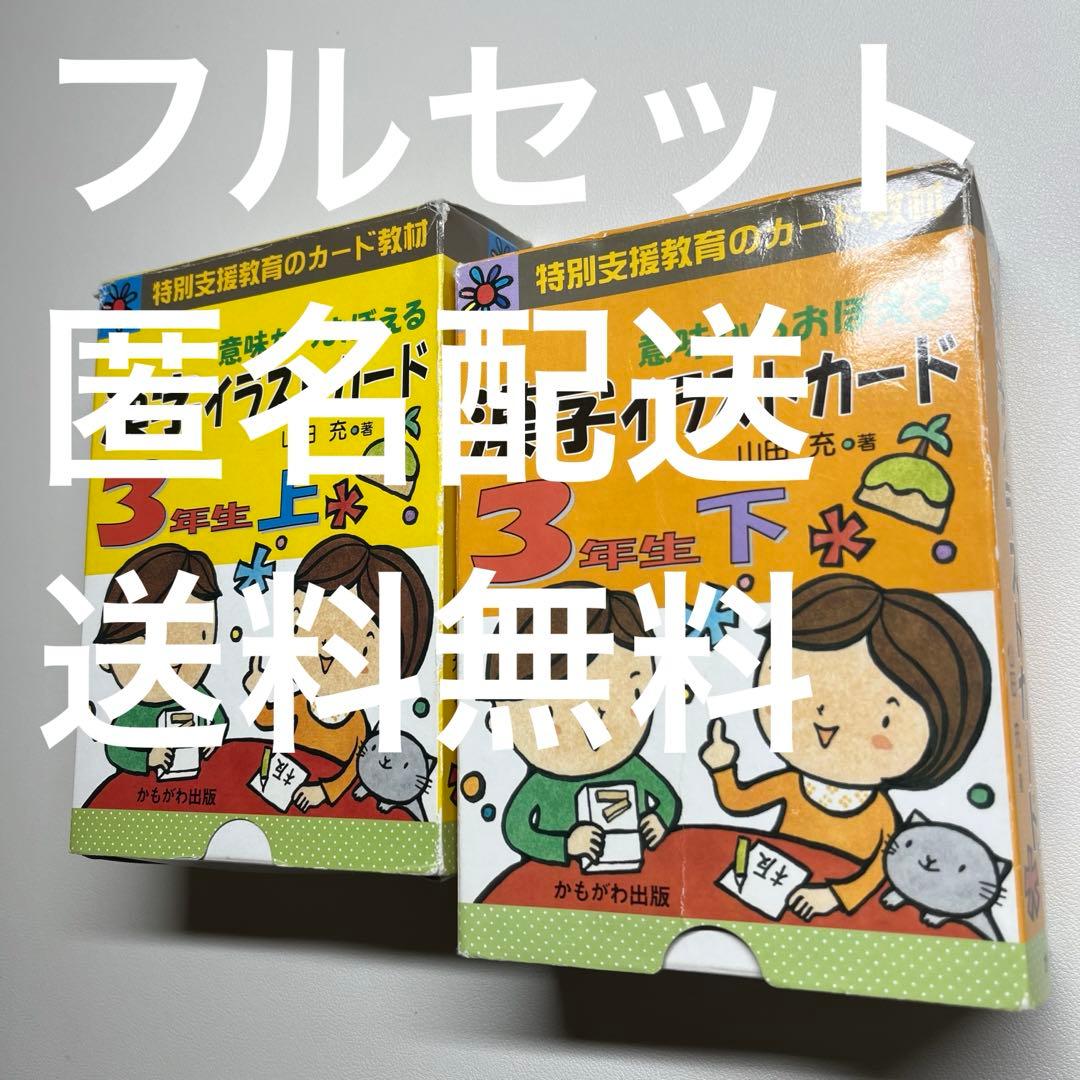 3年生「意味からおぼえる 漢字イラストカード」上下セット 山田充 著