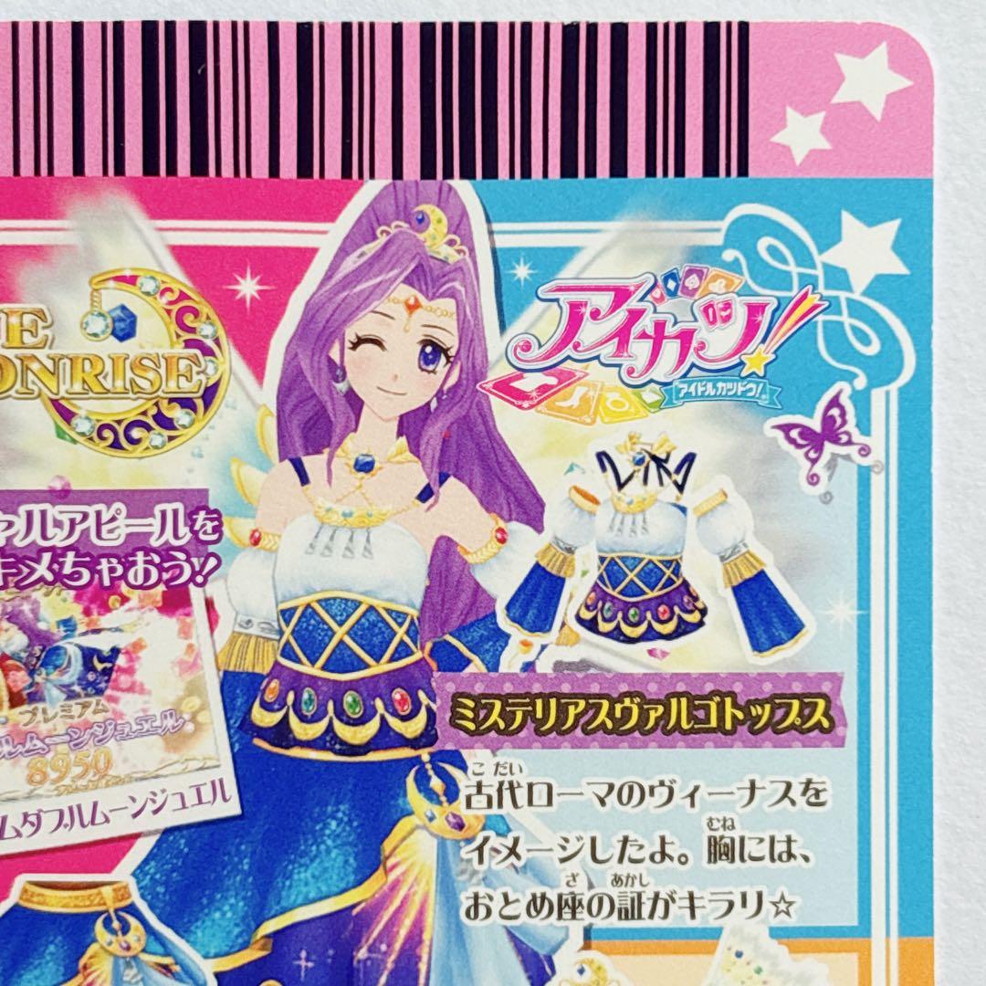 ♡アイカツ ミステリアスヴァルゴ コーデ 神崎美月 アイカツカード