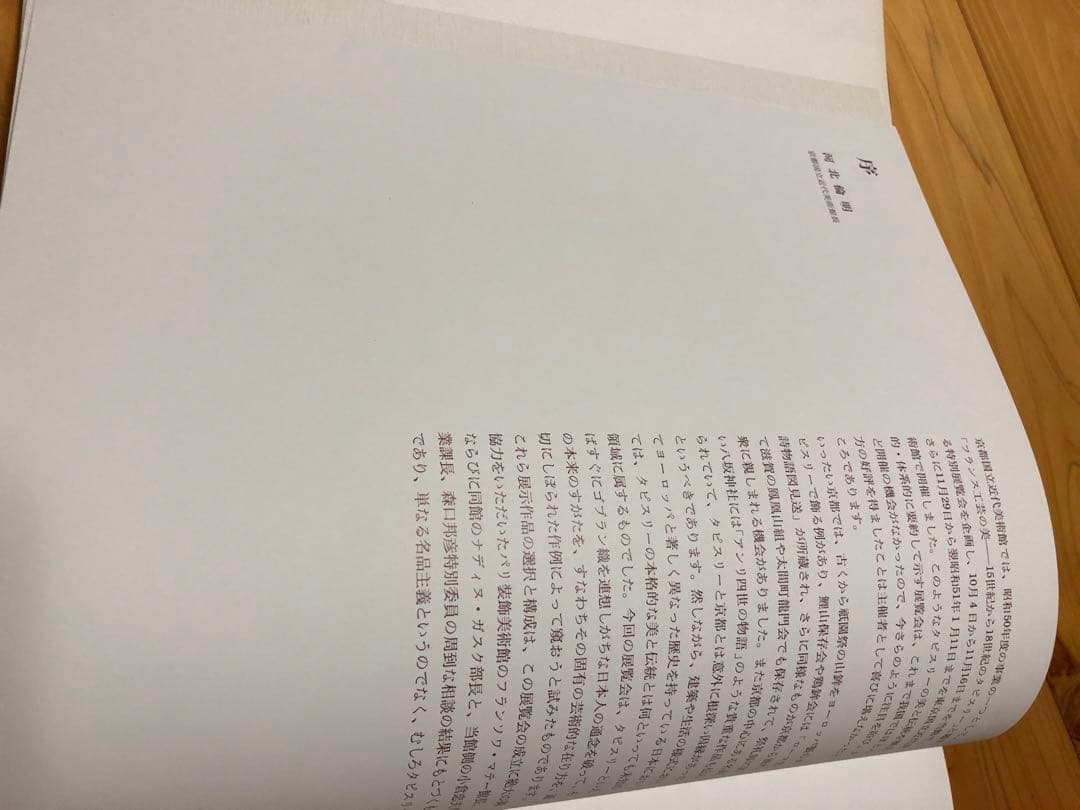 京都国立近代美術館監修 フランス工芸の美