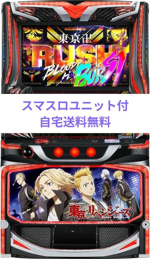 パチスロ実機 東京リベンジャーズ スマスロユニット付 - メルカリ