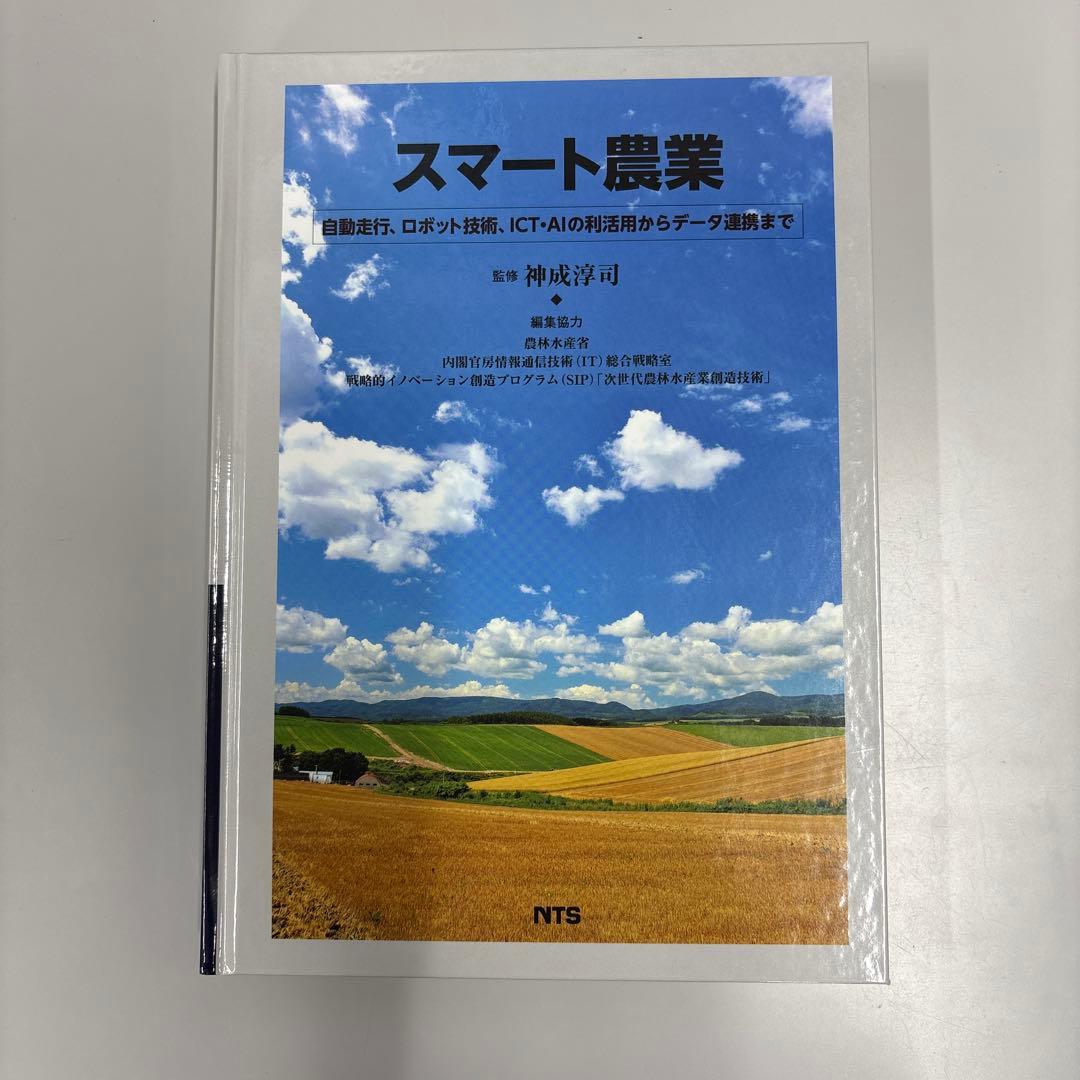 スマート農業 自動走行、ロボット技術、ICT・AIの利活用からデータ連携まで スマート農業 自動走行、ロボット技術、ICT・AIの利活用からデータ連携