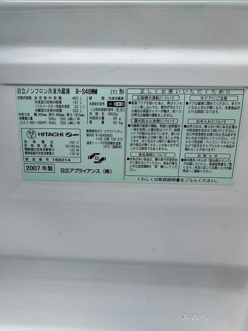 HITACHI 二ドア冷蔵庫 R-S48MW 2007年製