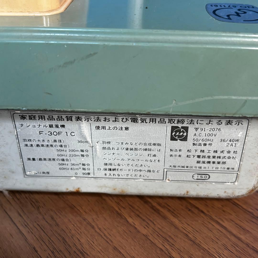 【レア商品】ナショナル扇風機 F-30F1C 昭和レトロ 当時物