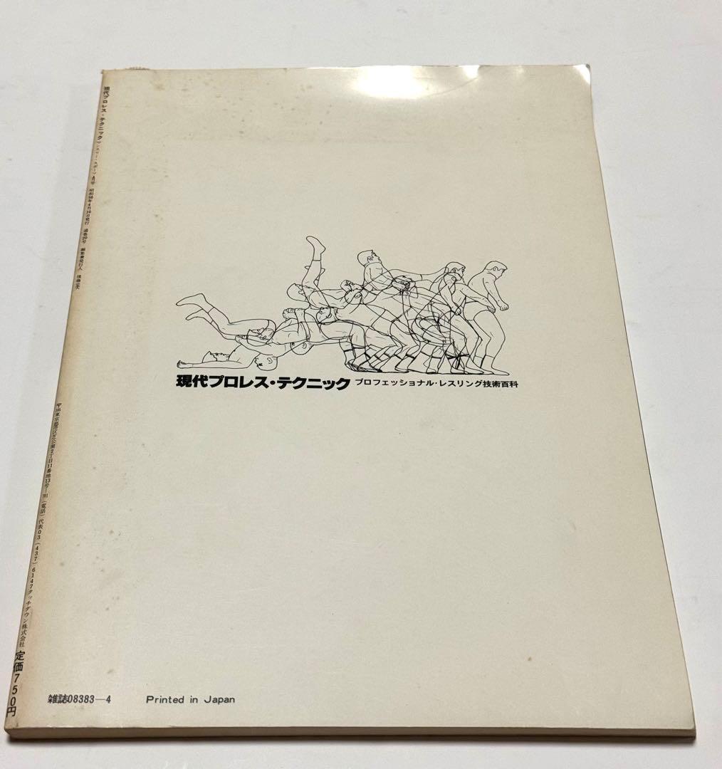 現代プロレステクニック 山本小鉄 監修 マンスリー・スポーツ 81年4月