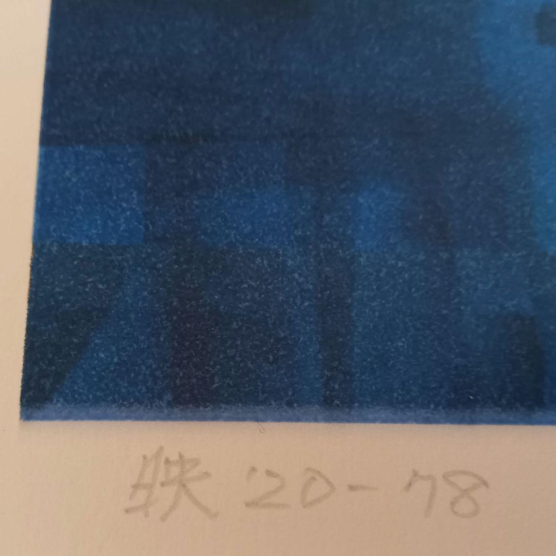 山口博一 シルクスクリーン <映’20-78> シリアルナンバー・サイン有り 山口博一 シルクスクリーン <映'20-78> シリアルナンバー・サイン有り