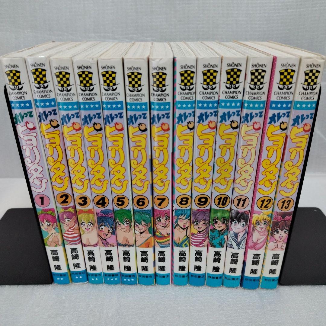 オレってピヨリタン　1-13 全巻セット Amazon.co.jp: チャンピオンコミックス オレってピヨリタン/高崎隆 1