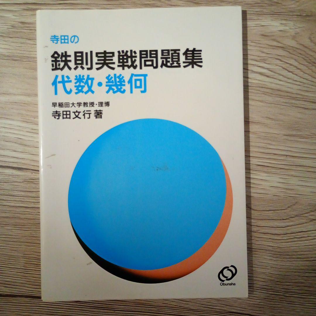 寺田の鉄則実戦問題 代数・幾何 明倫館書店 / 寺田の鉄則実戦問題集 代数・幾何