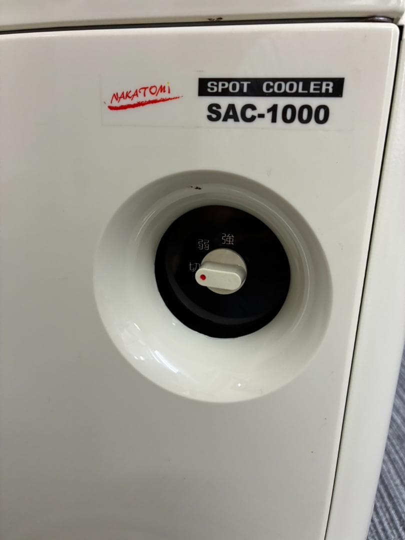【動作確認済・送料込】廃熱ダクト付スポットクーラー　ナカトミSAC-1000