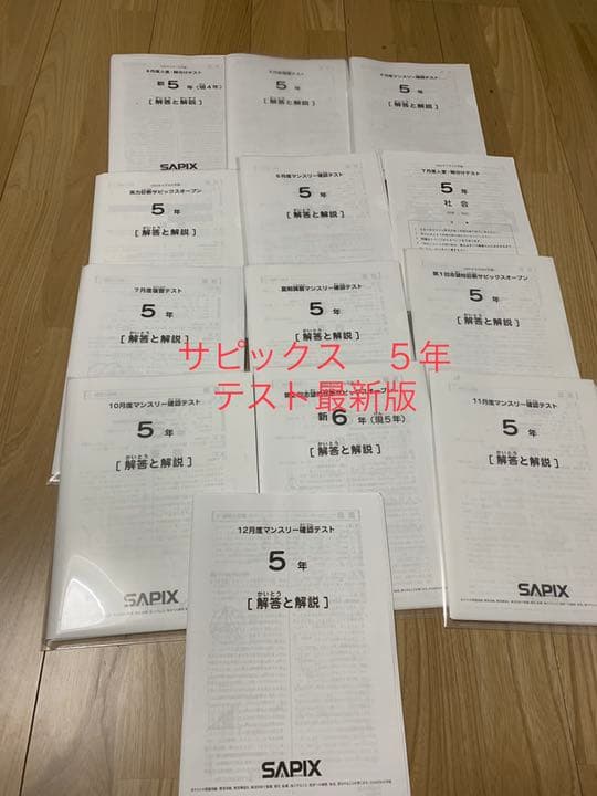 サピックス sapix 5年 2021年最新版テストセット十おまけ - メルカリ
