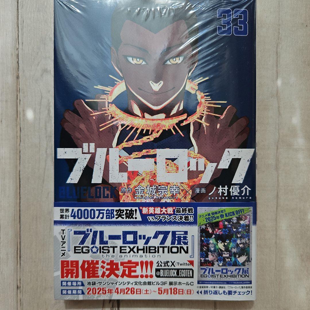 ブルーロック 33巻 最新巻 - メルカリ