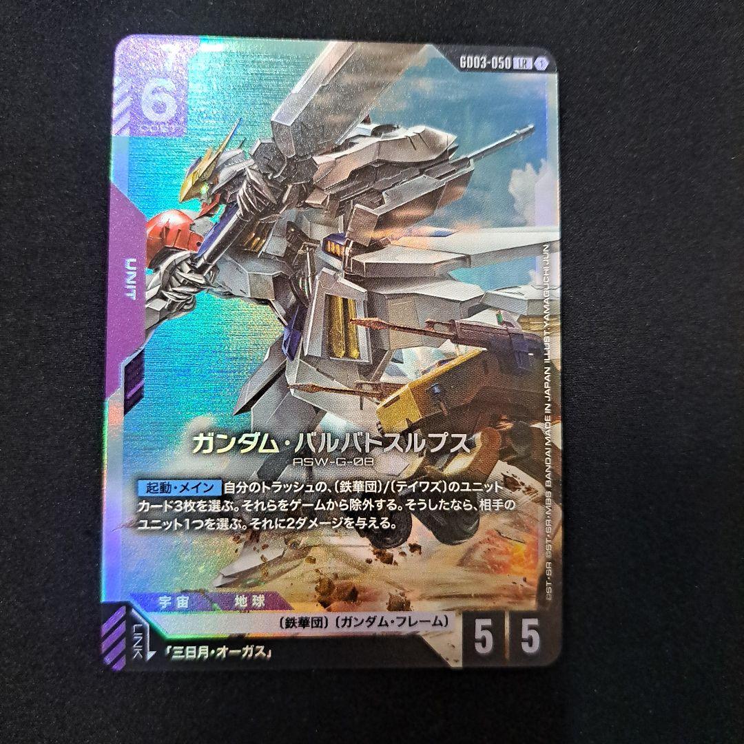 ガンダムカードゲーム LR ガンダム・バルバトスルプス - メルカリ