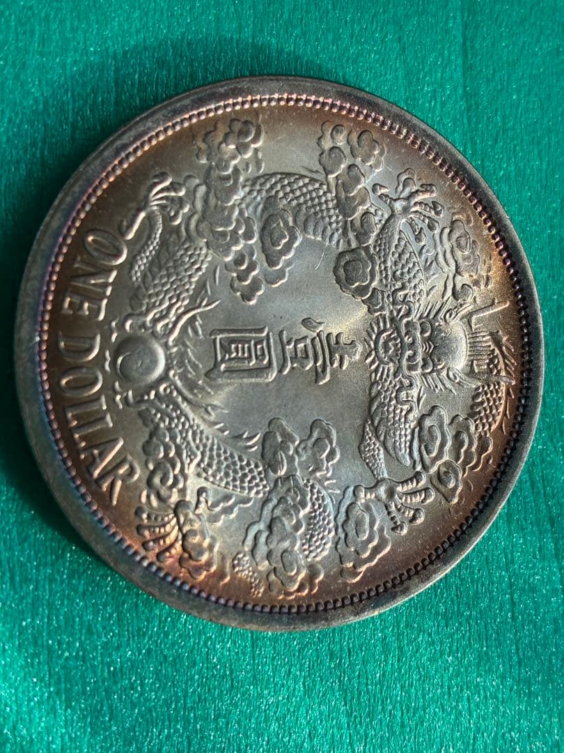 古銭幣　宣统三年大清银幣 Yahoo!オークション -「宣統三年 大清銀幣」の落札相場・落札価格