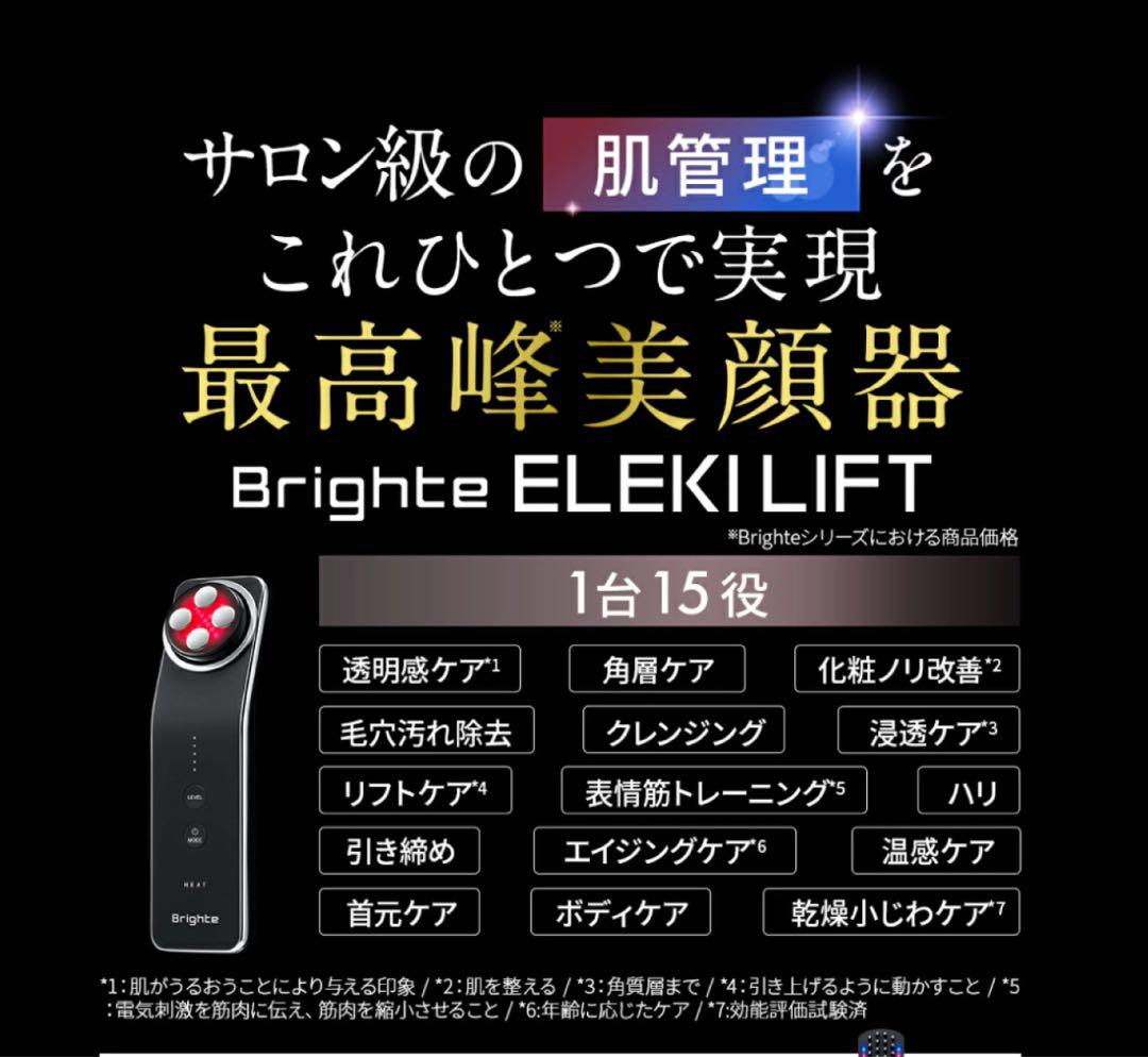 【新品未使用 正規品】Brighte ELEKLIFT 美顔器