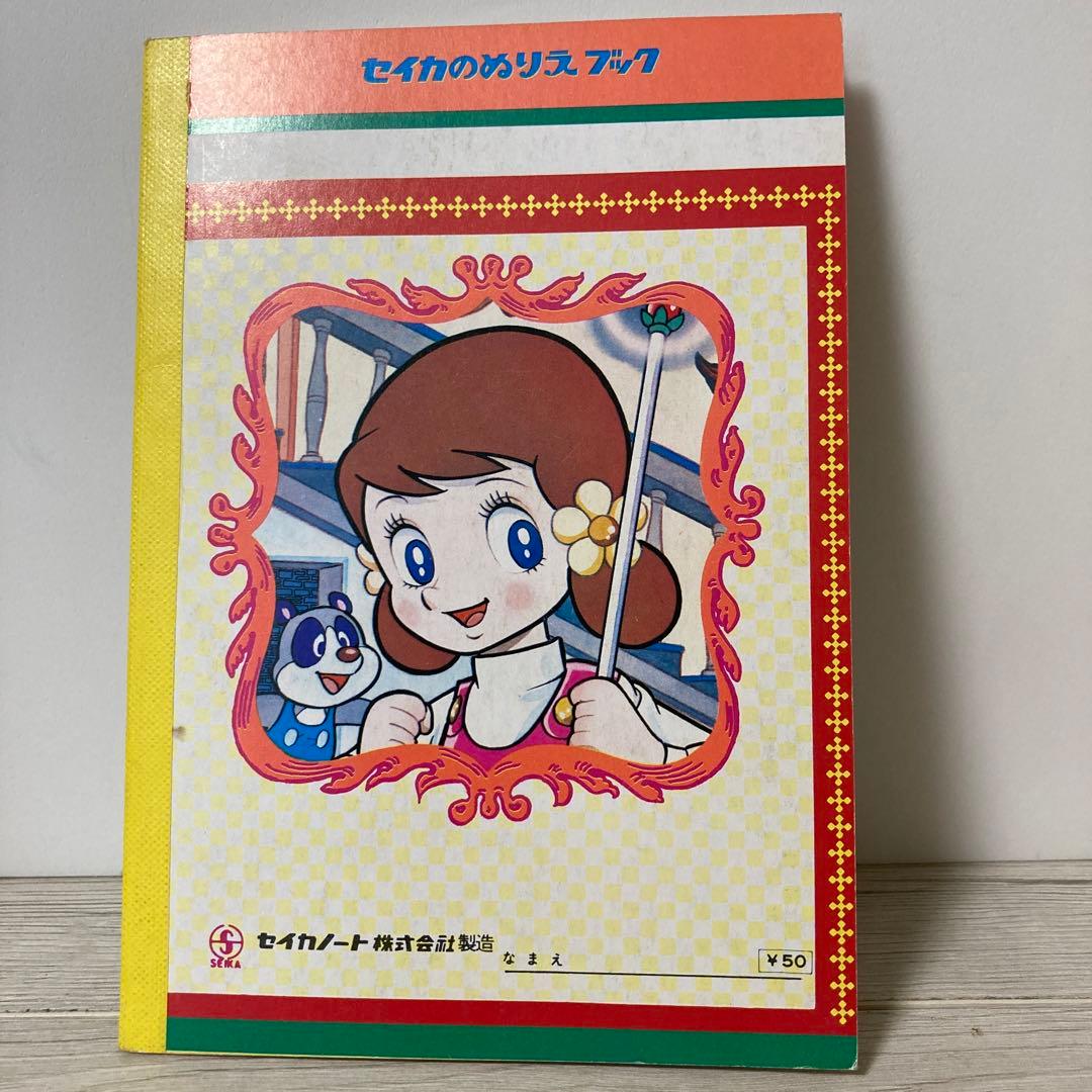 昭和レトロ 魔法使いチャッピー ぬりえ - メルカリ