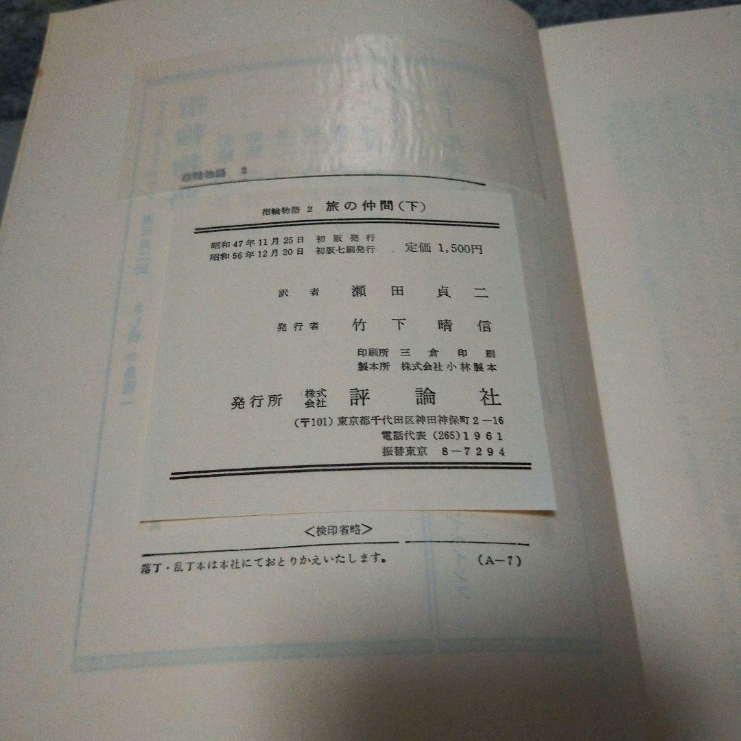 【入手困難】旧版指輪物語　ハードカバー　赤布本　全6巻　初版　帯付き