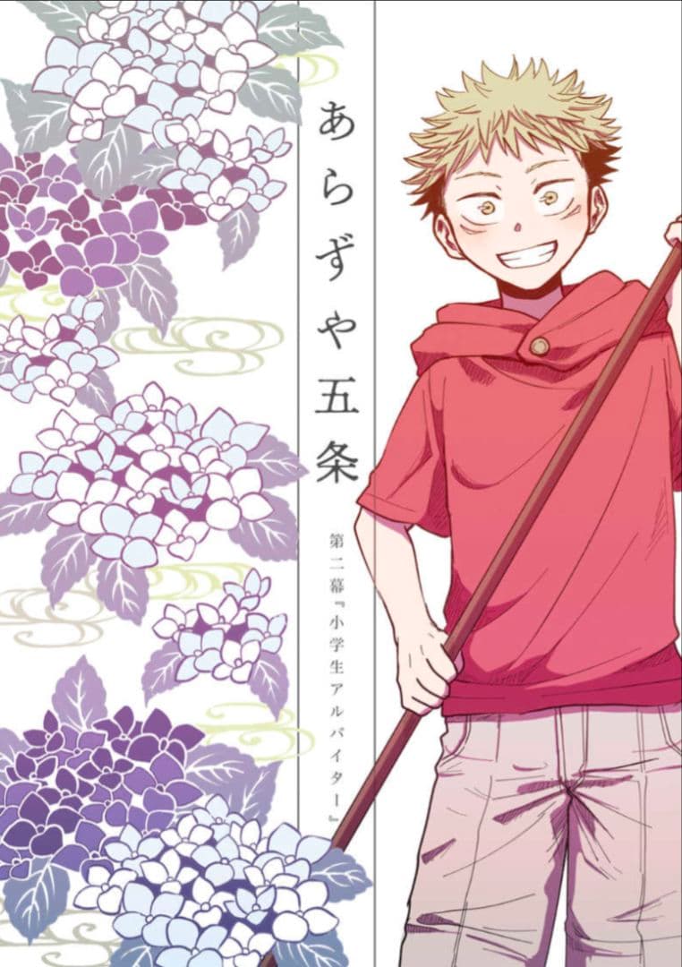 呪術廻戦　同人誌　あらずや五条　やまやま　完売品