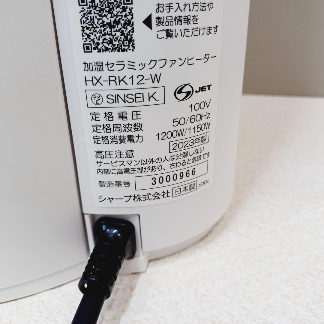 【D032】シャープ　加湿セラミックヒーター　HX-RK12-W　2023年製