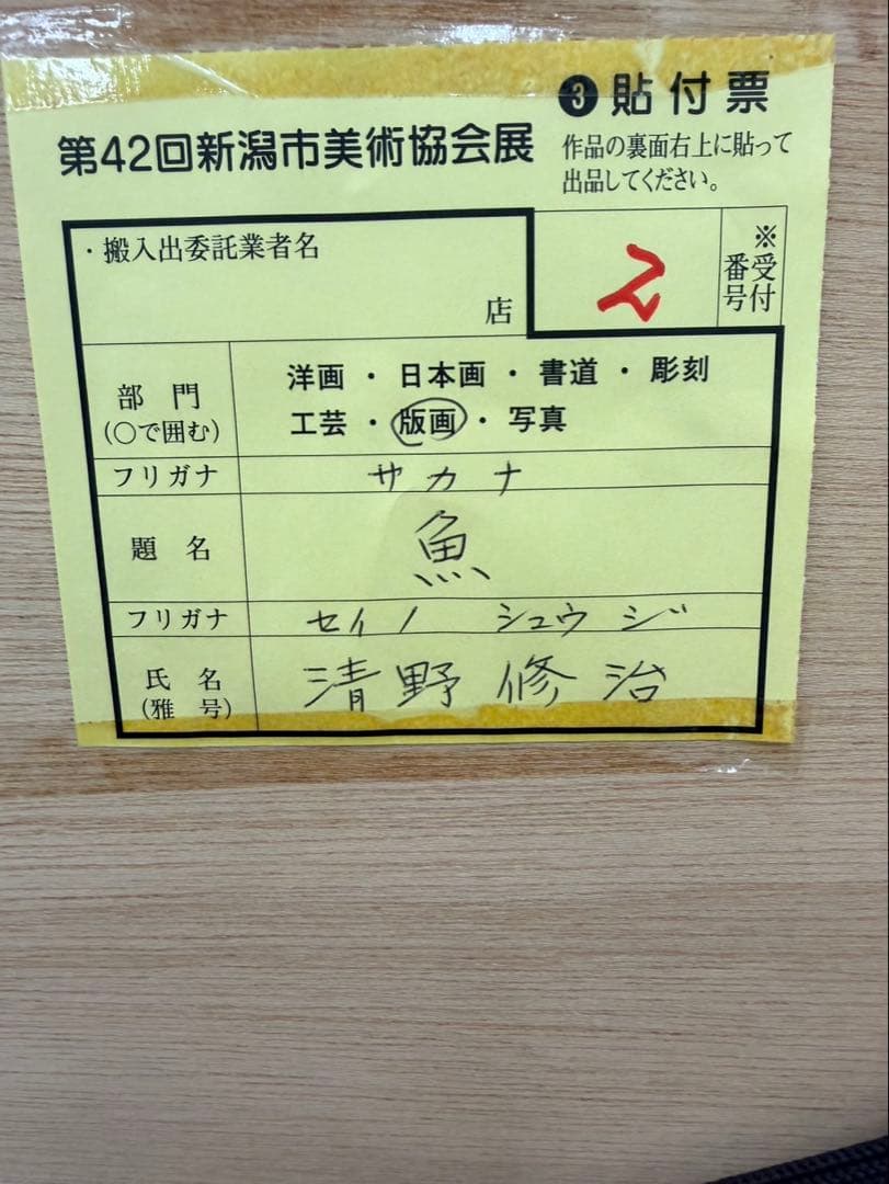 9212W 小全紙 クリアー 清野 修治