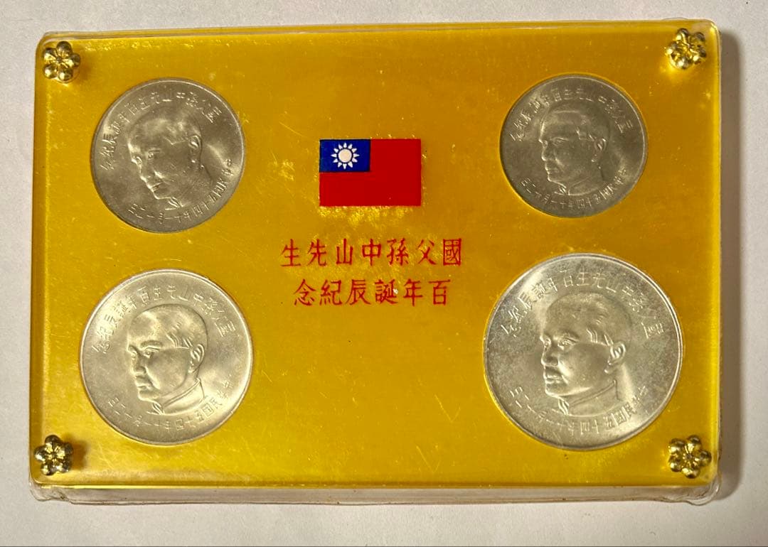 中華民国 台湾 国父孫中山先生百年誕辰紀念 孫文生誕100年記念貨幣　銀貨 1965年中国台湾省国父孙中山先生百年诞辰纪念套币，原盒四枚，两银两镍