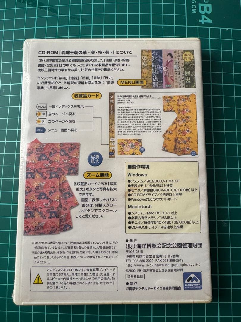 【新品未開封】琉球王朝の華　美•技•芸　CD-ROM