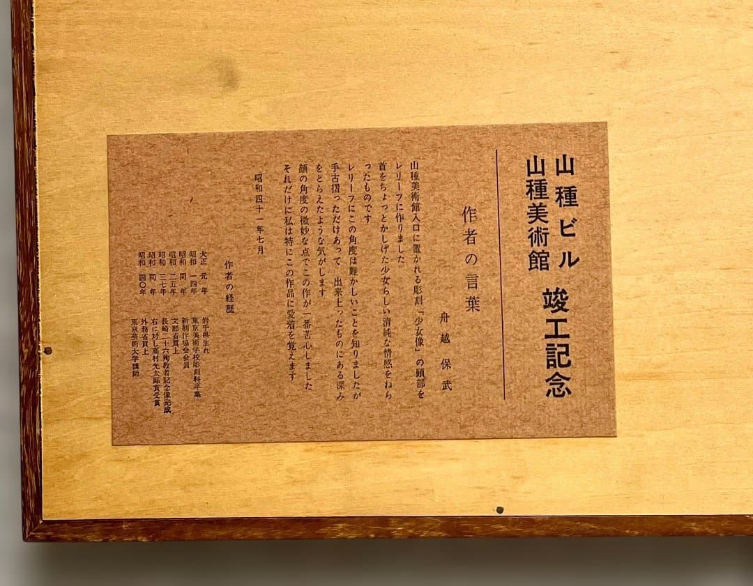 舟越保武 レリーフ《少女像》 山種美術館竣工記念 額装